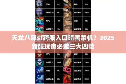 天龙八部sf跨服入口暗藏杀机?2025新服玩家必避三大凶险 天龙八部sf跨服入口暗藏杀机?2025新服玩家必避三大凶险