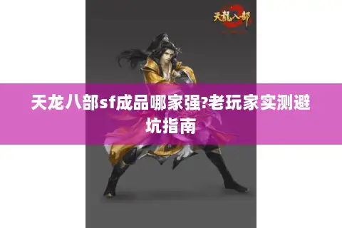 天龙八部sf成品哪家强?老玩家实测避坑指南