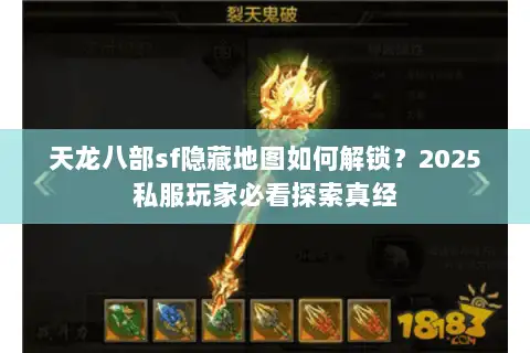 天龙八部sf隐藏地图如何解锁?2025私服玩家必看探索真经 天龙八部sf隐藏地图如何解锁?2025私服玩家必看探索真经