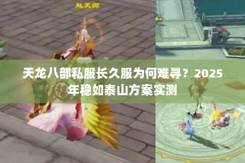 天龙八部私服长久服为何难寻？2025年稳如泰山方案实测