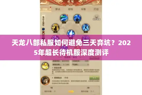 天龙八部私服如何避免三天弃坑？2025年超长待机服深度测评