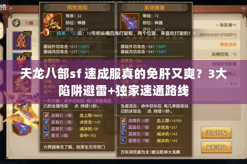 天龙八部sf 速成服真的免肝又爽？3大陷阱避雷+独家速通路线