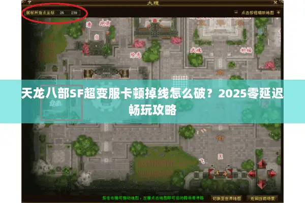天龙八部SF超变服卡顿掉线怎么破？2025零延迟畅玩攻略