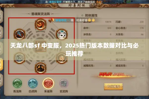 天龙八部sf 中变服,2025热门版本数据对比与必玩推荐 天龙八部sf 中变服,2025热门版本数据对比与必玩推荐