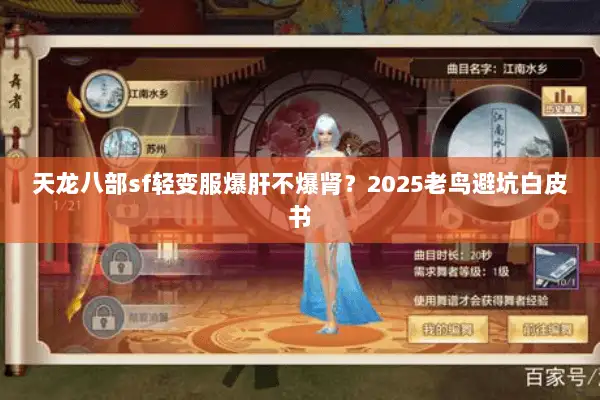 天龙八部sf轻变服爆肝不爆肾?2025老鸟避坑白皮书 天龙八部sf轻变服爆肝不爆肾?2025老鸟避坑白皮书
