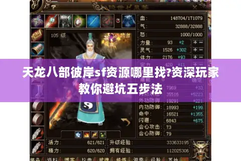 天龙八部彼岸sf资源哪里找?资深玩家教你避坑五步法