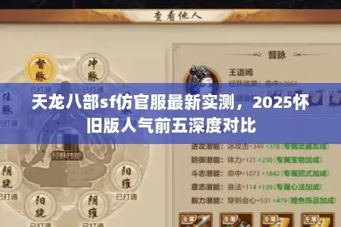 天龙八部sf仿官服最新实测,2025怀旧版人气前五深度对比 天龙八部sf仿官服最新实测,2025怀旧版人气前五深度对比