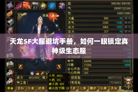 天龙SF大服避坑手册,如何一眼锁定真神级生态服 天龙SF大服避坑手册,如何一眼锁定真神级生态服