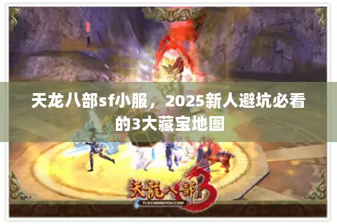 天龙八部sf小服，2025新人避坑必看的3大藏宝地图