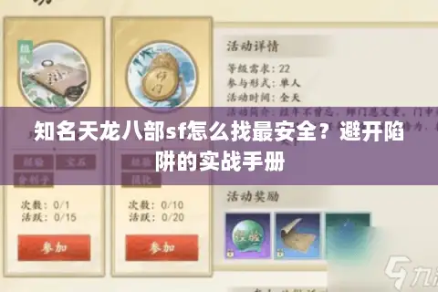 知名天龙八部sf怎么找最安全?避开陷阱的实战手册 知名天龙八部sf怎么找最安全?避开陷阱的实战手册