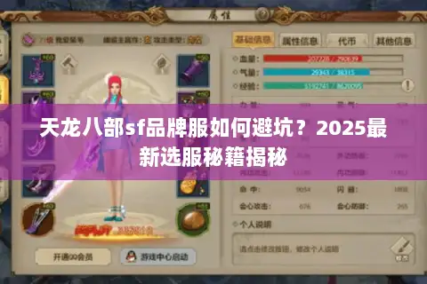 天龙八部sf品牌服如何避坑？2025最新选服秘籍揭秘
