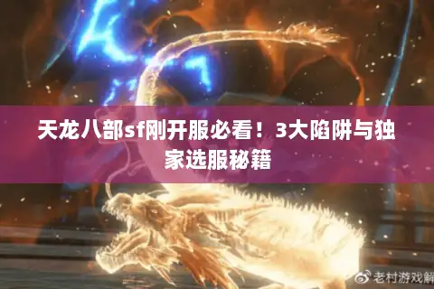 天龙八部sf刚开服必看！3大陷阱与独家选服秘籍