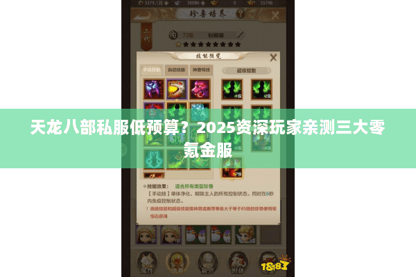天龙八部私服低预算？2025资深玩家亲测三大零氪金服