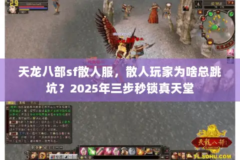 天龙八部sf散人服,散人玩家为啥总跳坑?2025年三步秒锁真天堂 天龙八部sf散人服,散人玩家为啥总跳坑?2025年三步秒锁真天堂