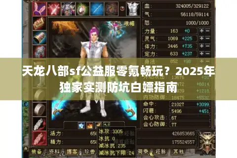 天龙八部sf公益服零氪畅玩？2025年独家实测防坑白嫖指南