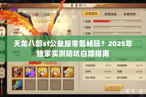 天龙八部sf公益服零氪畅玩？2025年独家实测防坑白嫖指南
