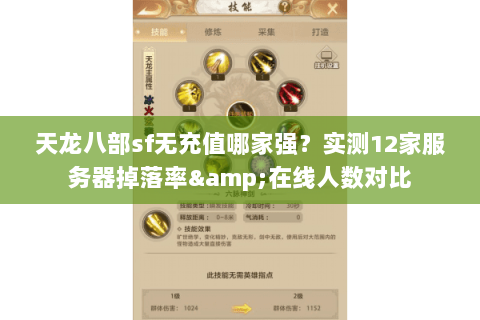 天龙八部sf无充值哪家强？实测12家服务器掉落率&在线人数对比