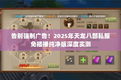 告别强制广告！2025年天龙八部私服免插播纯净版深度实测