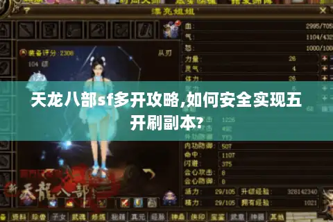天龙八部sf多开攻略,如何安全实现五开刷副本? 天龙八部sf多开攻略,如何安全实现五开刷副本?
