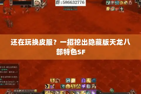 还在玩换皮服？一招挖出隐藏版天龙八部特色SF
