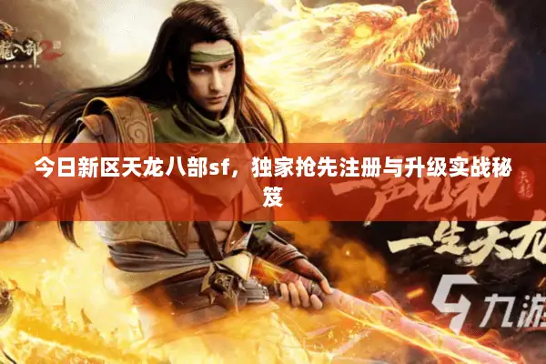 今日新区天龙八部sf,独家抢先注册与升级实战秘笈 今日新区天龙八部sf,独家抢先注册与升级实战秘笈