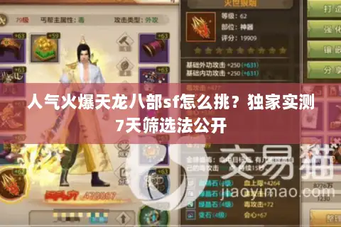 人气火爆天龙八部sf怎么挑？独家实测7天筛选法公开
