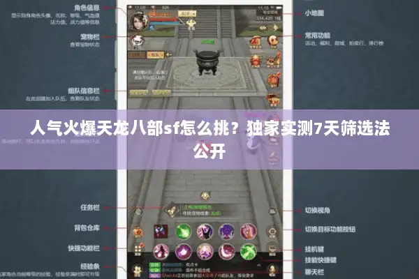 人气火爆天龙八部sf怎么挑？独家实测7天筛选法公开