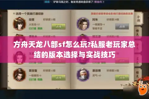 方舟天龙八部sf怎么玩?私服老玩家总结的版本选择与实战技巧