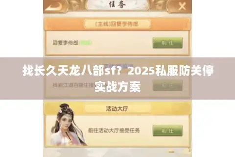 找长久天龙八部sf？2025私服防关停实战方案
