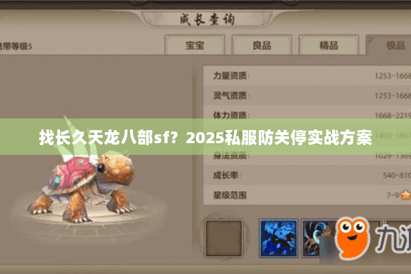 找长久天龙八部sf？2025私服防关停实战方案