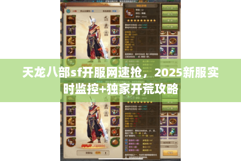 天龙八部sf开服网速抢，2025新服实时监控+独家开荒攻略