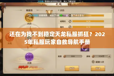还在为找不到稳定天龙私服抓狂？2025年私服玩家自救导航手册