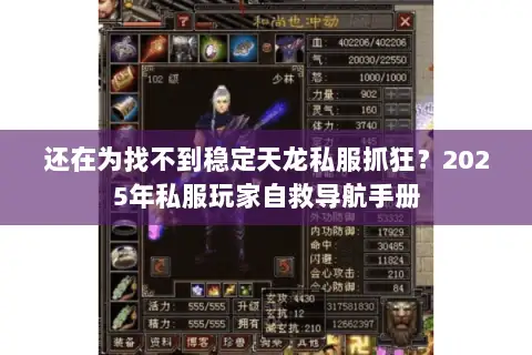 还在为找不到稳定天龙私服抓狂？2025年私服玩家自救导航手册