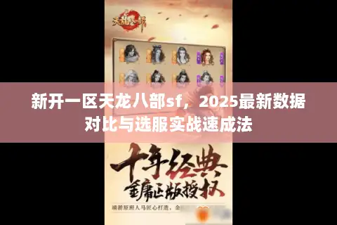 新开一区天龙八部sf，2025最新数据对比与选服实战速成法