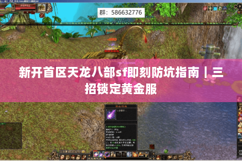 新开首区天龙八部sf即刻防坑指南｜三招锁定黄金服