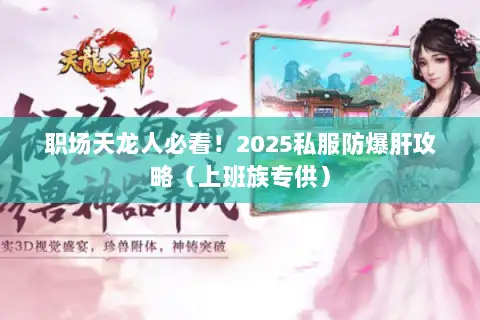 职场天龙人必看！2025私服防爆肝攻略（上班族专供）