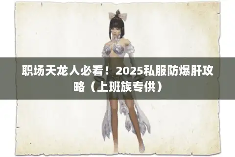 职场天龙人必看！2025私服防爆肝攻略（上班族专供）