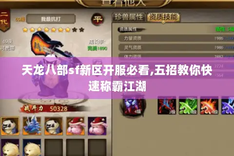 天龙八部sf新区开服必看,五招教你快速称霸江湖