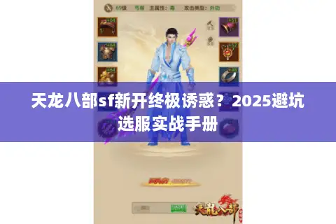 天龙八部sf新开终极诱惑？2025避坑选服实战手册
