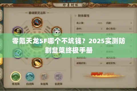 零氪天龙SF哪个不坑钱?2025实测防割韭菜终极手册 零氪天龙SF哪个不坑钱?2025实测防割韭菜终极手册