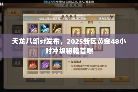 天龙八部sf发布，2025新区黄金48小时冲级秘籍首曝