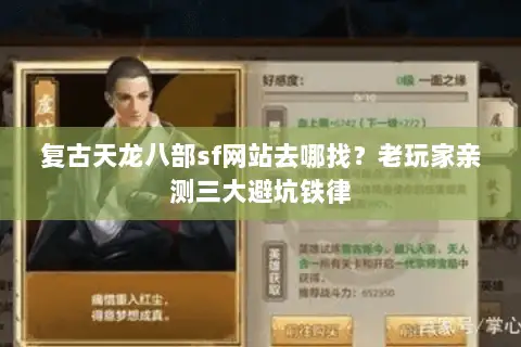 复古天龙八部sf网站去哪找?老玩家亲测三大避坑铁律 复古天龙八部sf网站去哪找?老玩家亲测三大避坑铁律