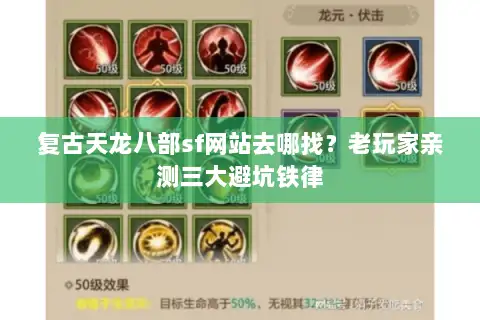 复古天龙八部sf网站去哪找?老玩家亲测三大避坑铁律 复古天龙八部sf网站去哪找?老玩家亲测三大避坑铁律