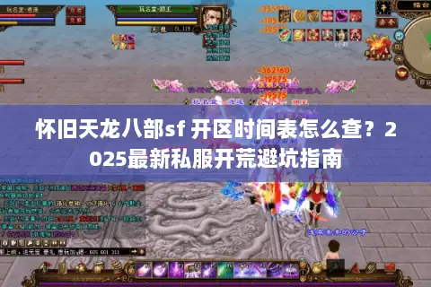 怀旧天龙八部sf 开区时间表怎么查？2025最新私服开荒避坑指南