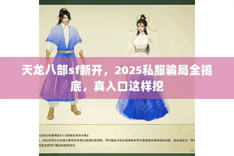 天龙八部sf新开,2025私服骗局全揭底,真入口这样挖 天龙八部sf新开,2025私服骗局全揭底,真入口这样挖