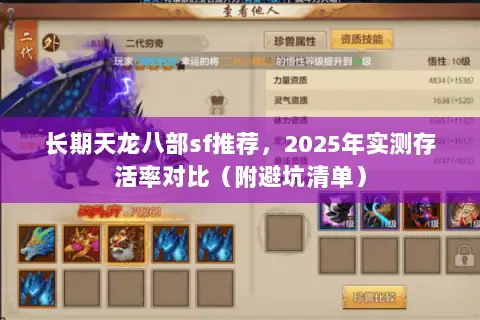 长期天龙八部sf推荐，2025年实测存活率对比（附避坑清单）