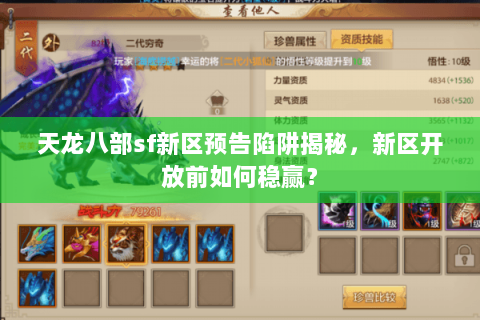 天龙八部sf新区预告陷阱揭秘，新区开放前如何稳赢？