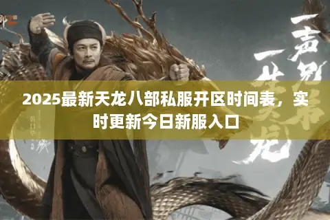 2025最新天龙八部私服开区时间表,实时更新今日新服入口 2025最新天龙八部私服开区时间表,实时更新今日新服入口