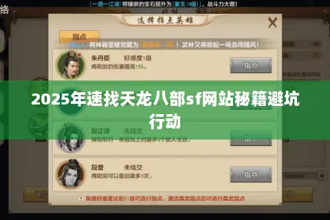 2025年速找天龙八部sf网站秘籍避坑行动