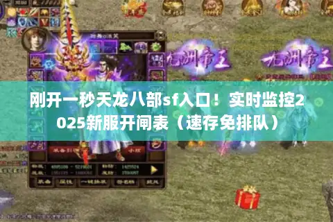刚开一秒天龙八部sf入口!实时监控2025新服开闸表(速存免排队) 刚开一秒天龙八部sf入口!实时监控2025新服开闸表(速存免排队)